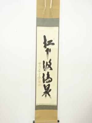前大徳　西垣大道筆　「松下汲清泉」　一行書　肉筆紙本掛軸